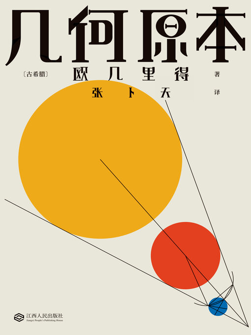 Cover image for 几何原本